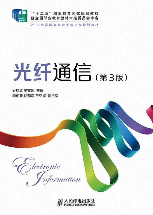 光纤通信 人民邮电出版社 9787115360045