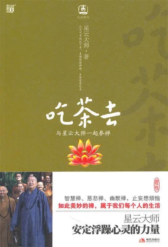 吃茶去：与星云大师一起参禅 星云大师 著【正版书】