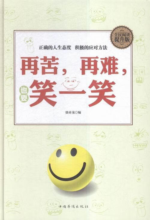 再苦,再难,也要笑一笑中国华侨出版社
