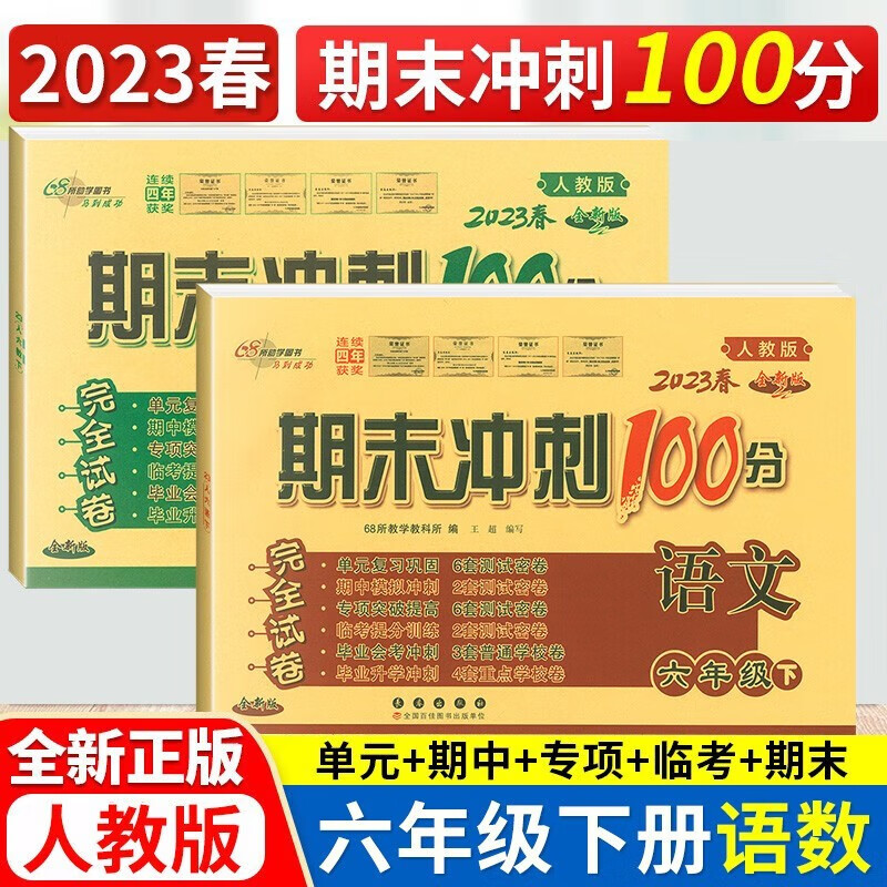 2023新版期末冲刺100分六年级下册语文数学人教版2本68所名校期末冲刺小学6年级下册语数完全试卷期末冲刺试卷