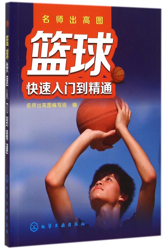篮球快速入门到精通/名师出高图