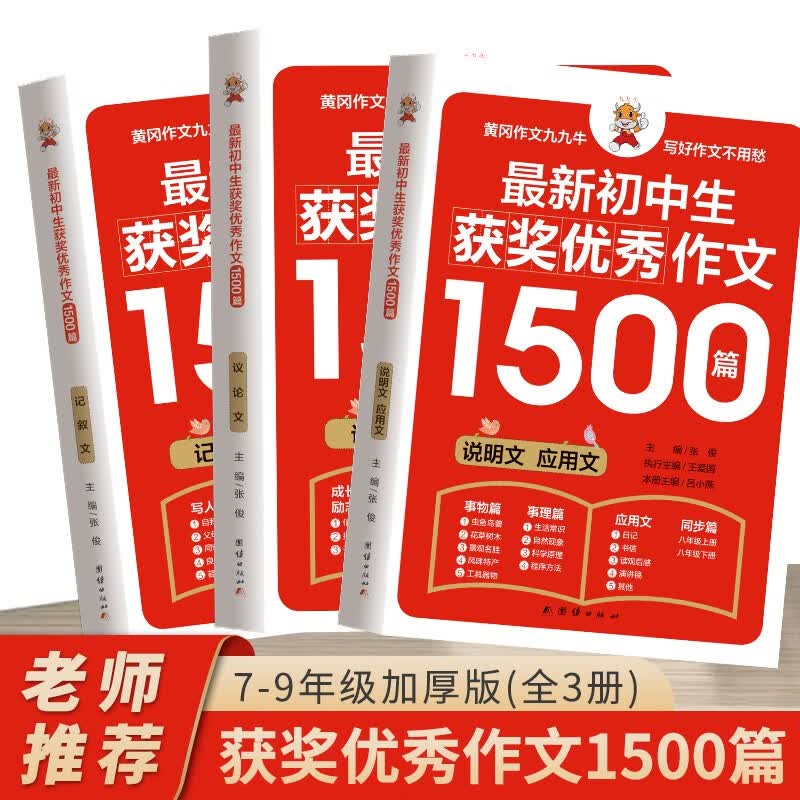 初中生作文书 初中生获奖优秀作文1500篇辅导作文大全书七八九年级满分作文选