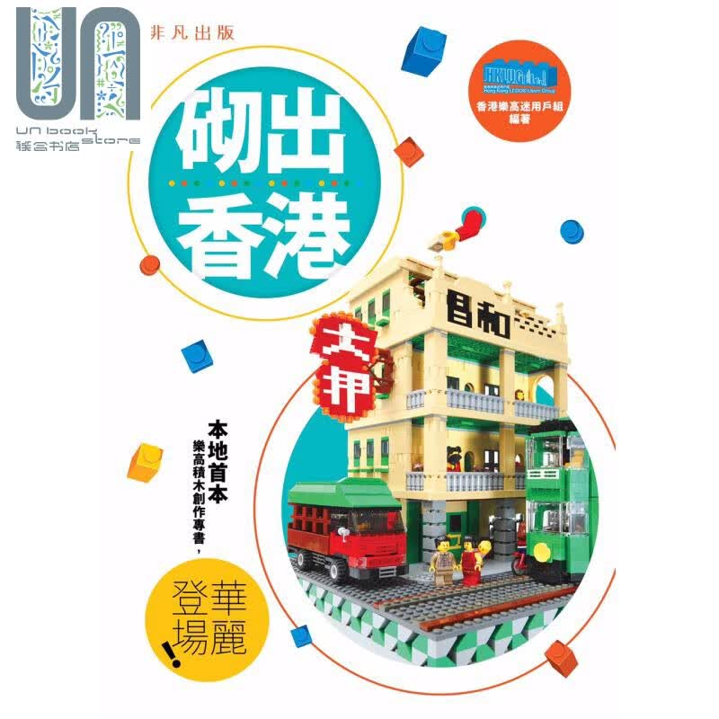 砌出香港 非凡 香港樂高迷用戶組  3D 积木作品  港台原版 