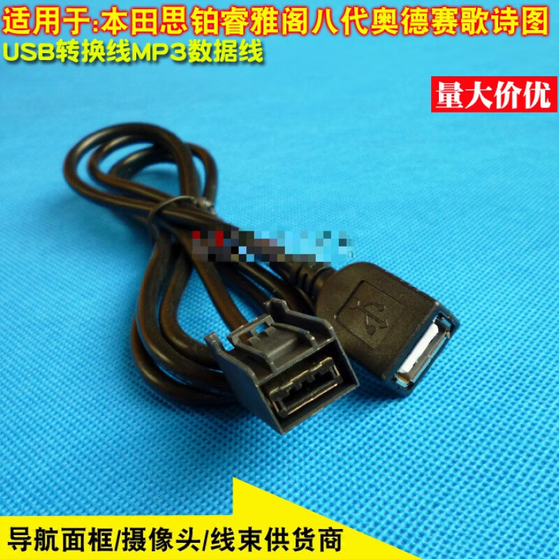 适用于本田USB线 思铂睿 雅阁八代 奥德赛 歌诗图 USB转换线MP3数据线 线长约30厘米
