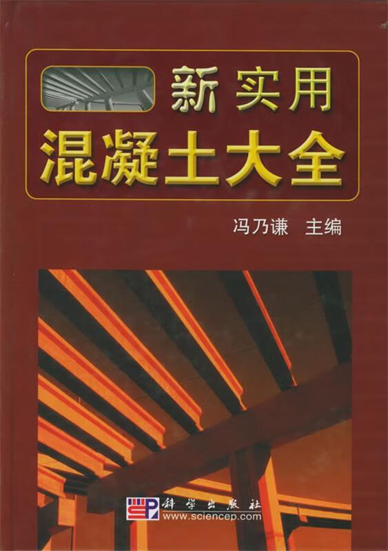 【图书正版】 新实用混凝土大全 9787030153395