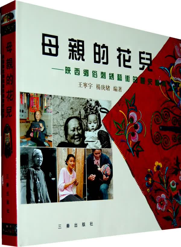 母亲的花儿--陕西乡俗刺绣艺术和历史追寻