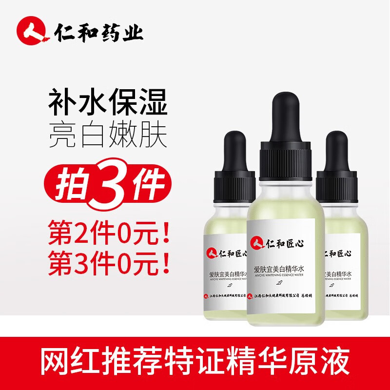 仁和药业 美白精华水原液20ml 原液提亮肤色美白淡化斑收缩毛孔祛痘印面部精华液女 仁和美白精华水20ml