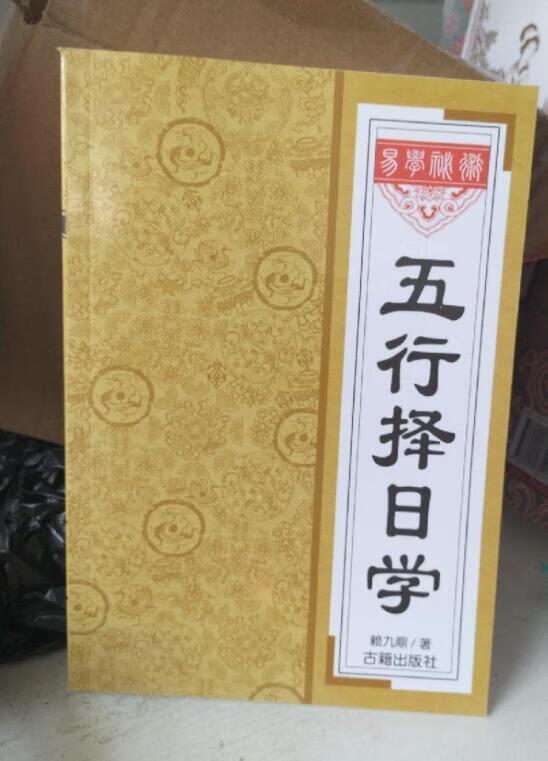 五行择日学赖九鼎