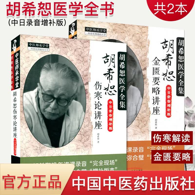 送音频 胡希恕伤寒论讲座+胡希恕金匮要略讲座(中日录音增补版)胡希恕医学全书 中国中医药出