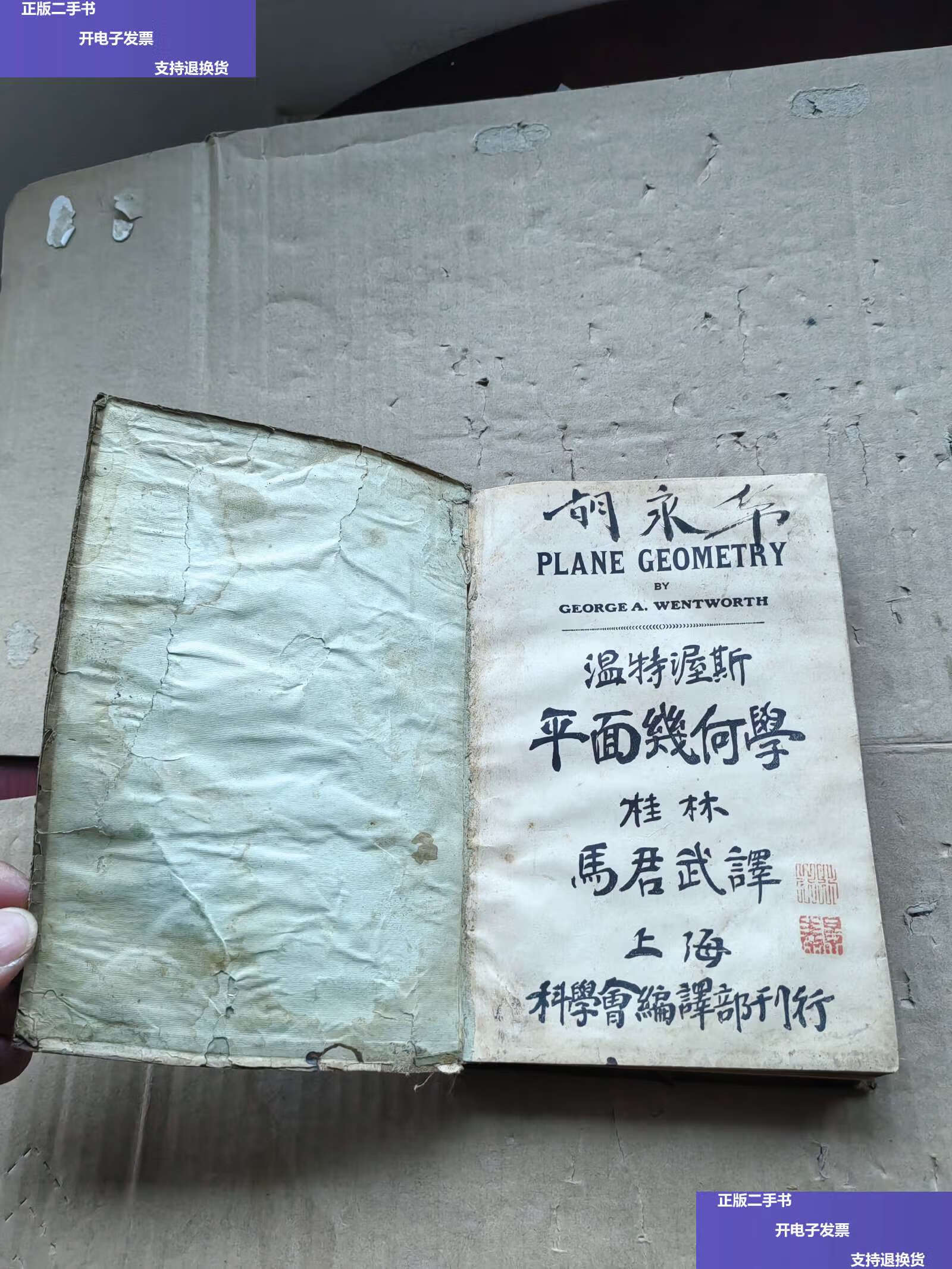 【二手9成新】温特渥斯平面几何解法 /武康魏镜 不详