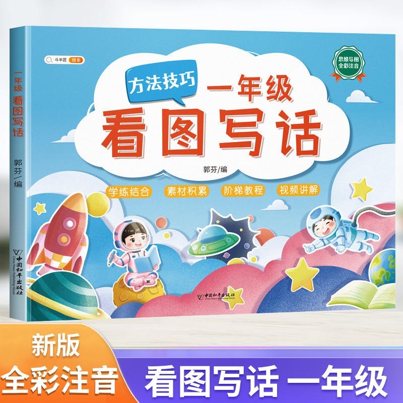 斗半匠看图写话方法技巧思维导图素材积累一年级二年级全一册1升2 2升3知识衔接训练看图说话写话阅读理解专项训练语文小学练习册通用版