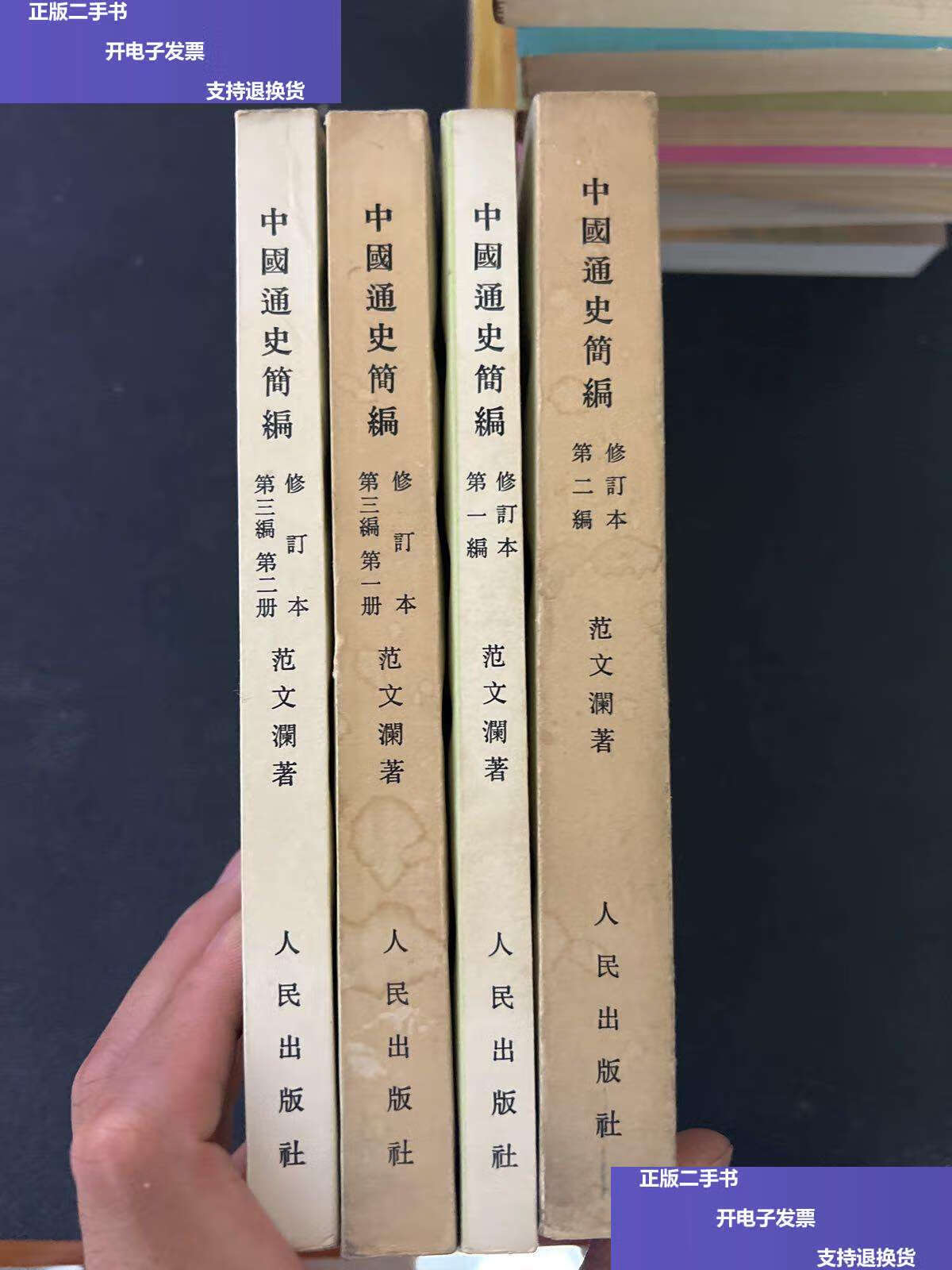【二手9成新】中国通史简编 修订本编,二编,第三(1.