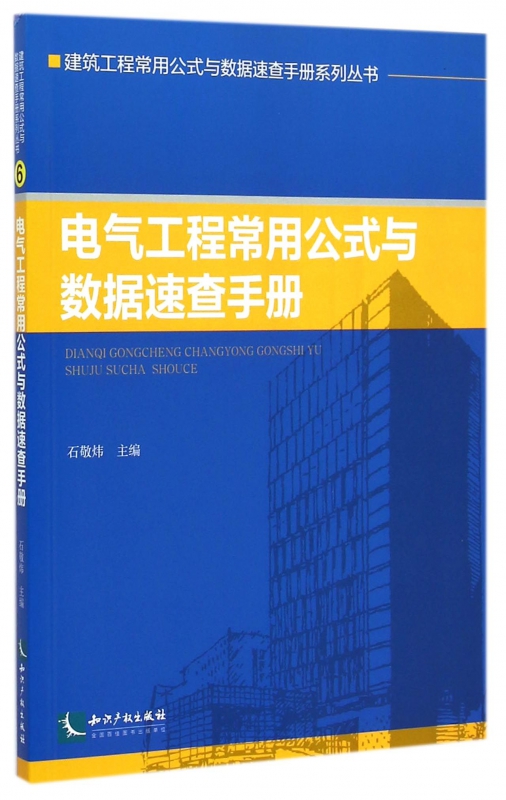 电气工程常用公式与数据速查手册/建筑工程常用公式与数据速查手册系列丛书