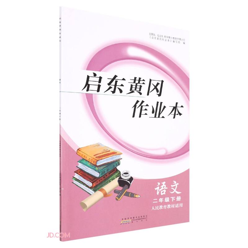 语文(2下人民教育教材适用)/启东黄冈作业本