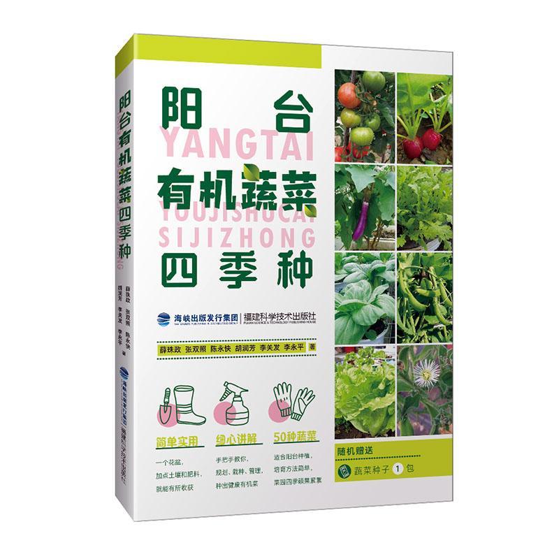 阳台有机蔬菜四季种   家居 书籍