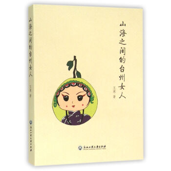 山海之间的台州女人 王寒 浙江工商大学出版社