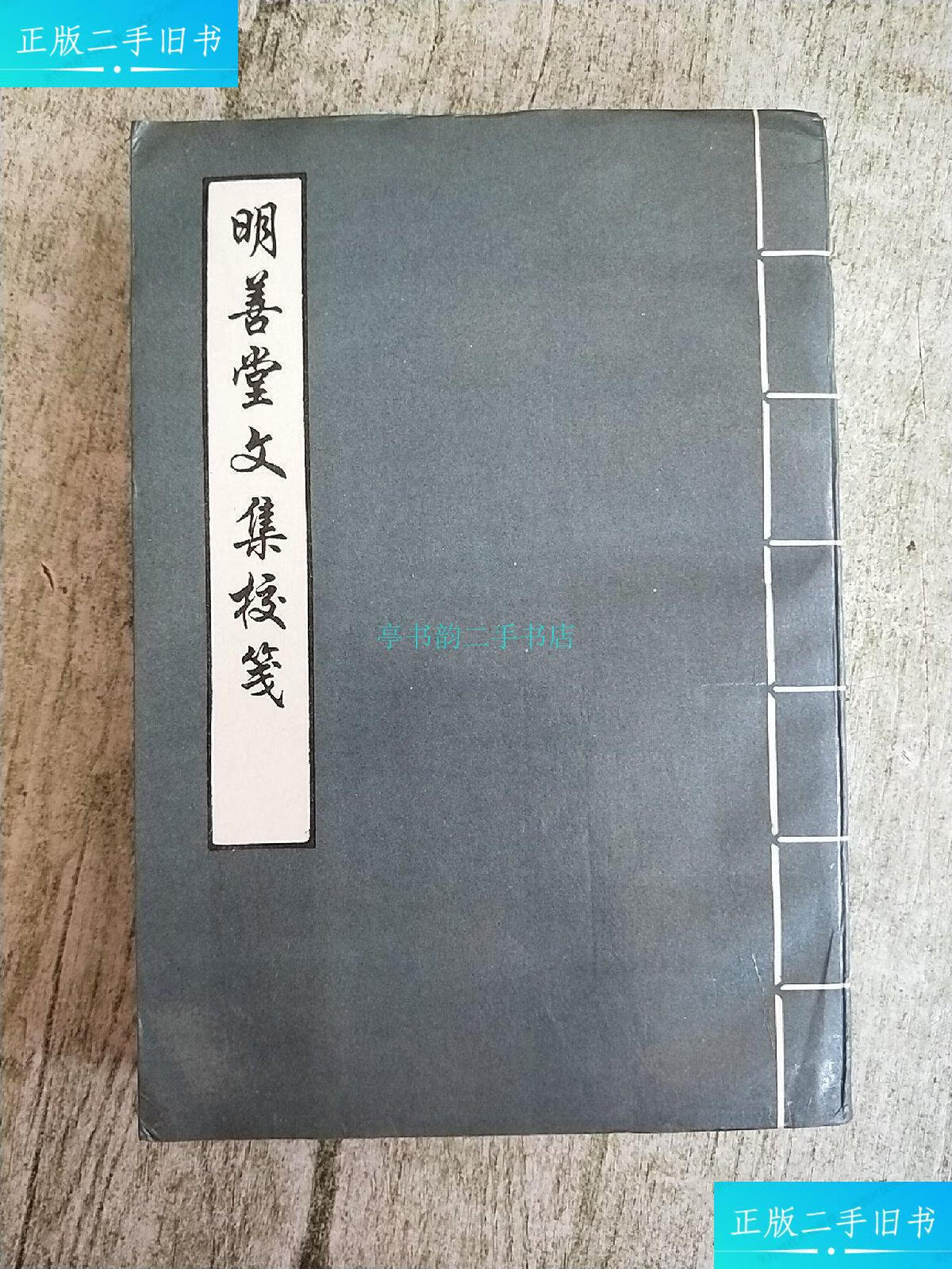 【二手9成新】明善堂文集校笺【金启孮钤印签赠本】: 天津古籍出版社.
