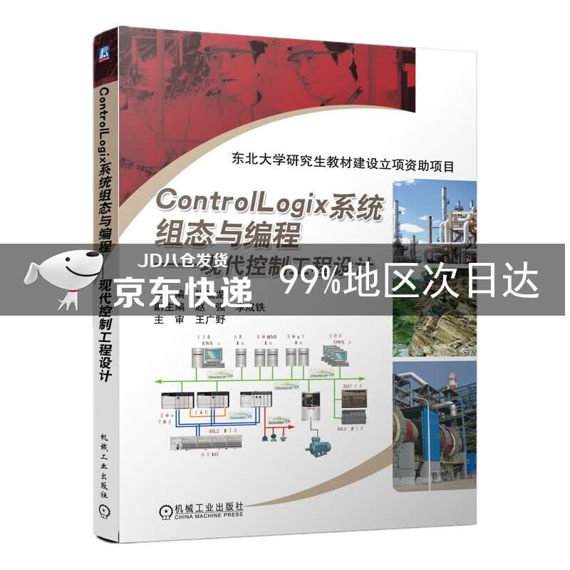 ControlLogix系统组态与编程：现代控制工程设计