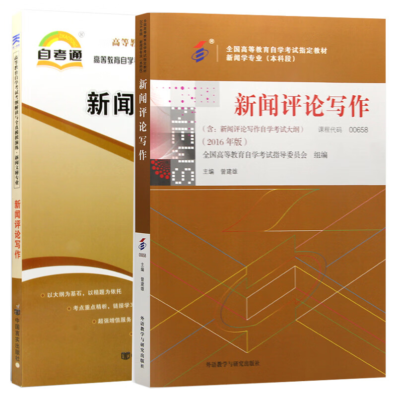 【单本包邮】自考教材新闻评论写作 00658 0658 教材+考纲解读 自考辅导 2本