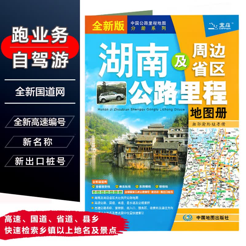 2021年新版湖南及周边省区公路里程地图册湖南省地图集自驾游自助游旅游交通攻略高速 公路编号 景点索