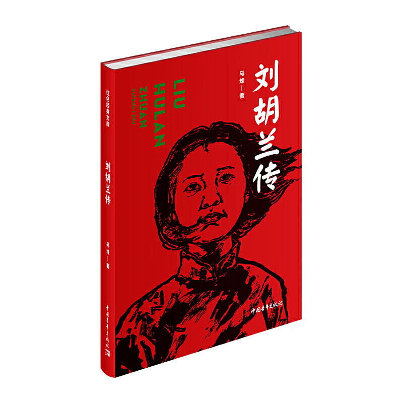  刘胡兰传 红色经典文库 马烽 著 中国青年出版社