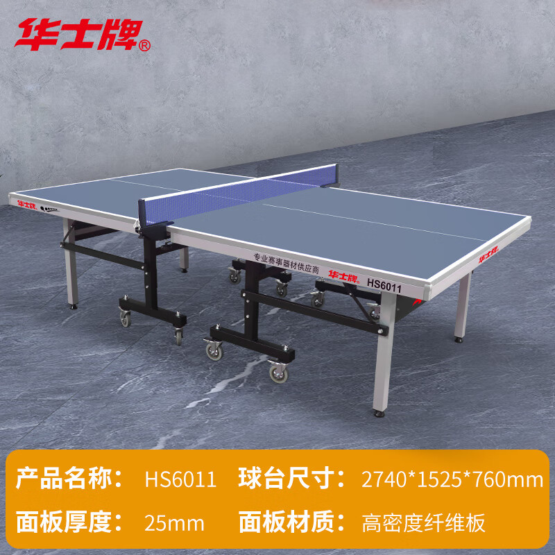 华士牌乒乓球桌25mm标准赛事乒乓球台室内球馆训练可折叠移动[尾货]