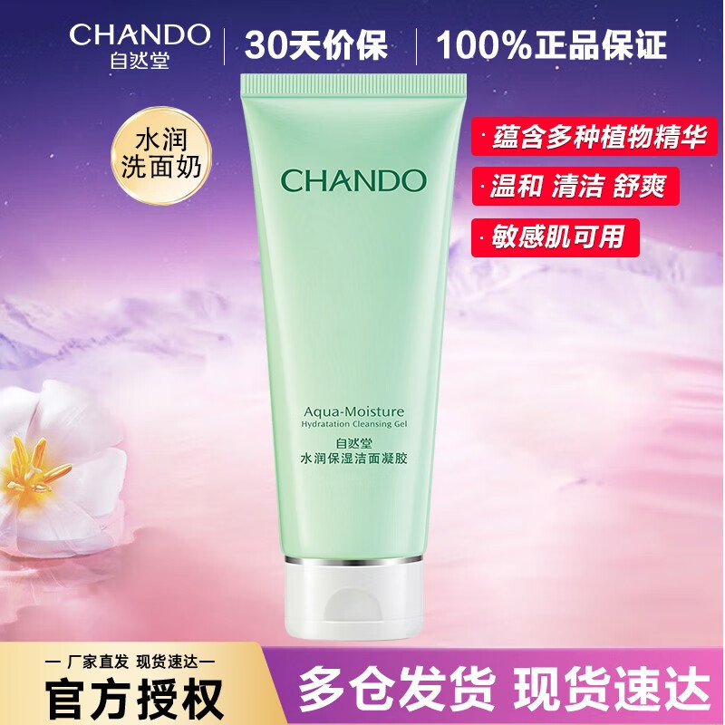 自然堂（CHANDO） 洗面奶女水润保湿洗颜霜深层清洁毛孔 保湿去角质洁面乳 水润保湿洗颜霜100g