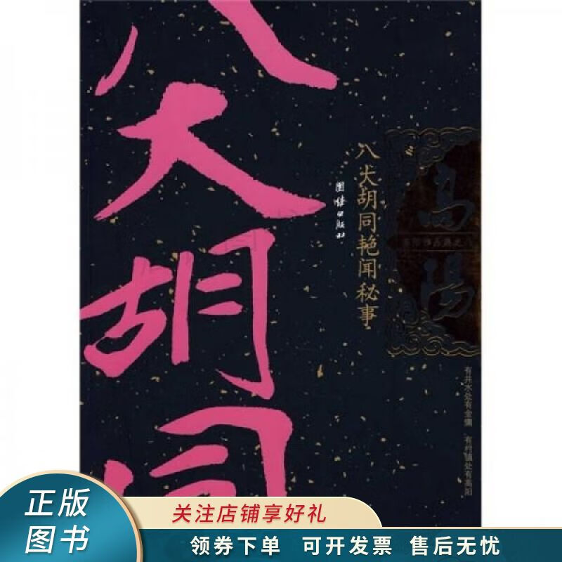 八大胡同艳闻秘事 高阳 【稀缺图书,放心购买】