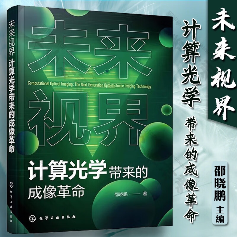 未来视界 计算光学带来的成像革命 邵晓鹏 光学系统 成像系统 研究工业技术 化学工业出版社高性价比高么？