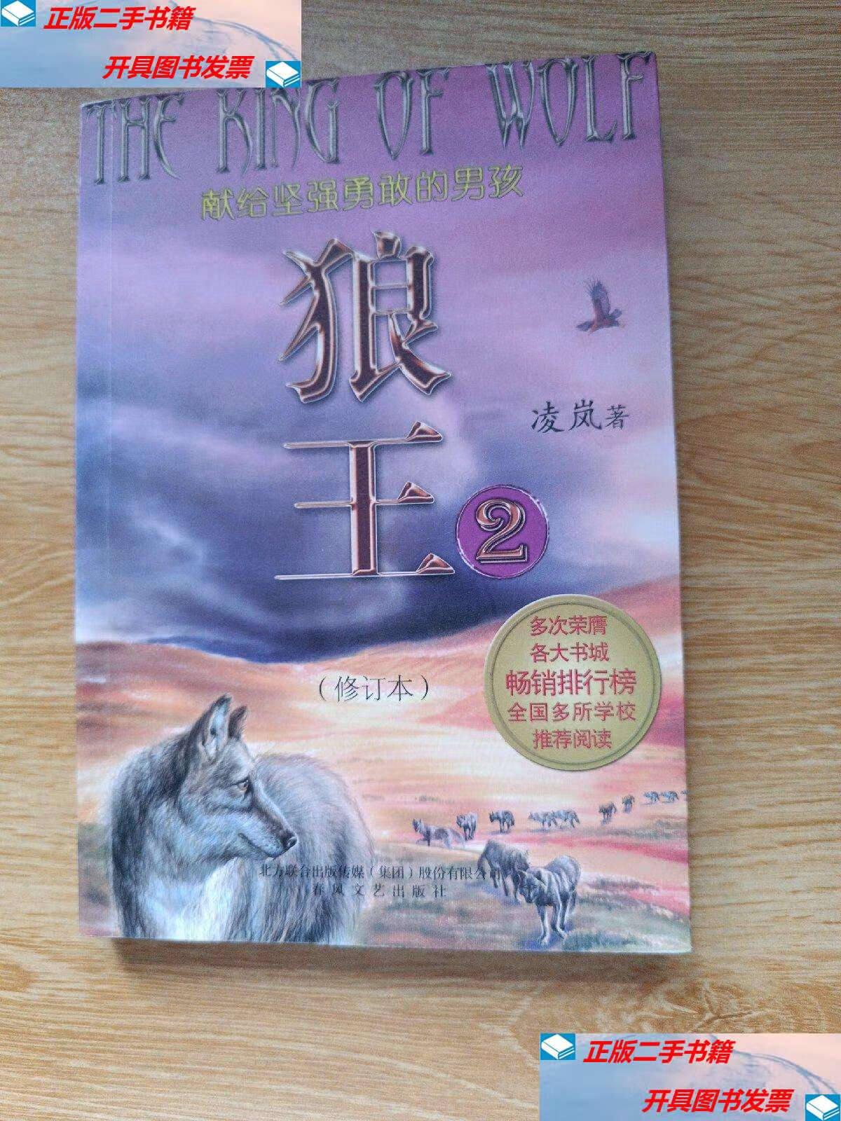 【二手9成新】狼王2(修订本) /凌岚 春风文艺
