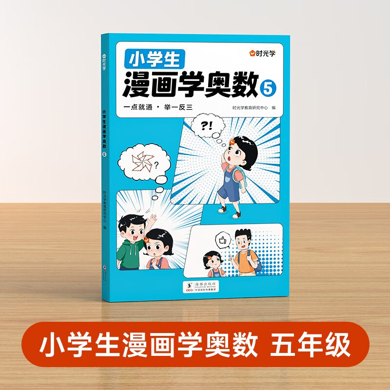 【时光学】小学生漫画学奥数五年级创新思维开发大脑从课本到奥数举一反三数学专项拓展训练题