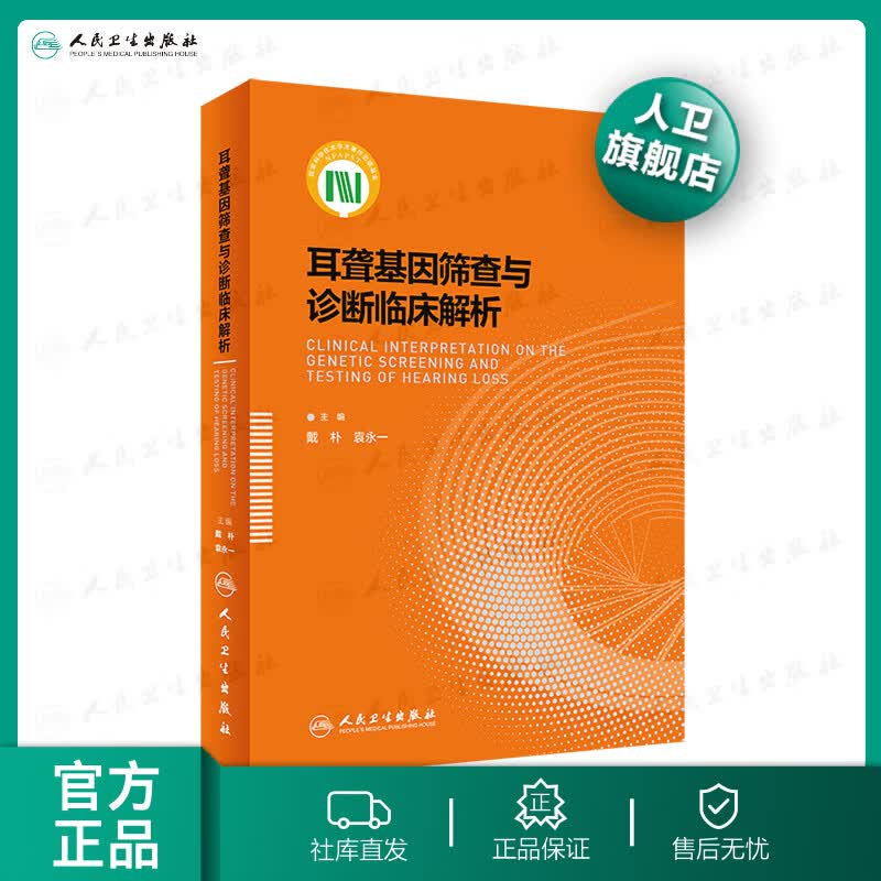 【耳科学】【专题】耳聋基因筛查与诊断临床解析 戴朴袁永一主编