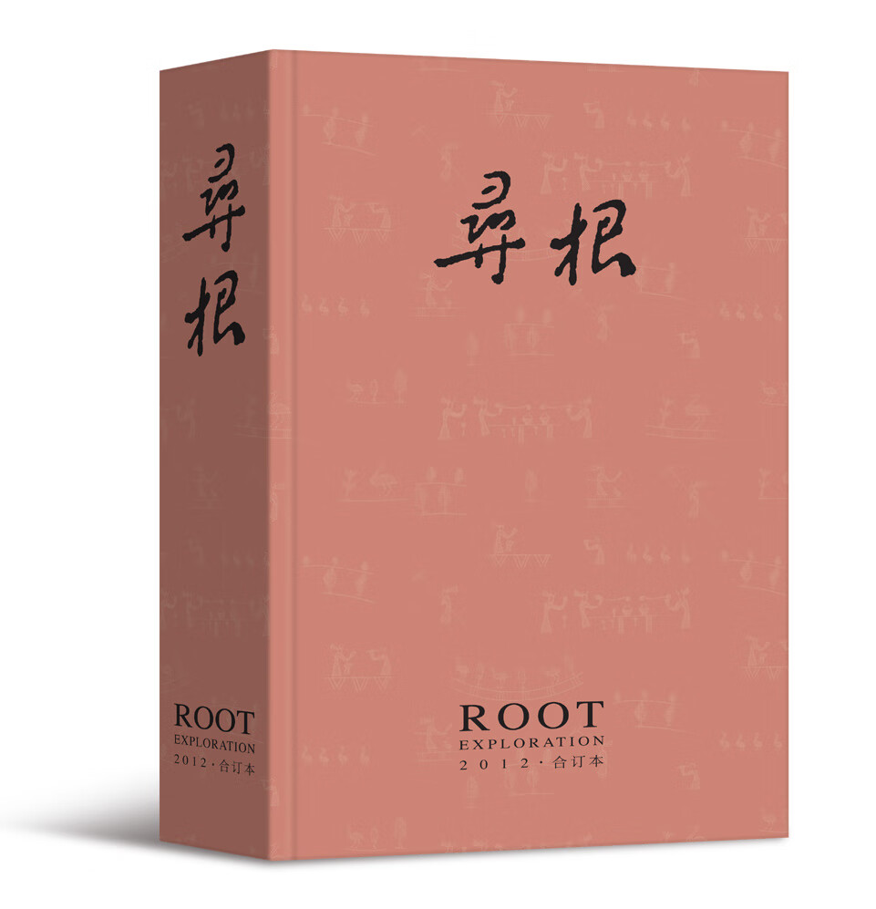 寻根（2012年合订本）