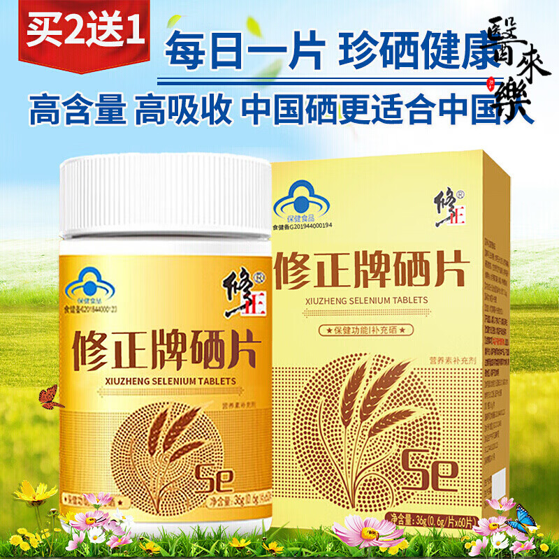 修正硒片补硒富硒酵母片可配硒胡双素三素西硒黄硒素麦芽硒维生e片硒