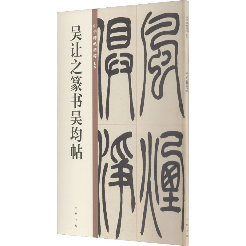 吴让之篆书吴均帖 中华书局