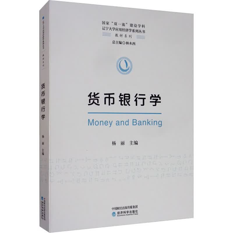 货币银行学