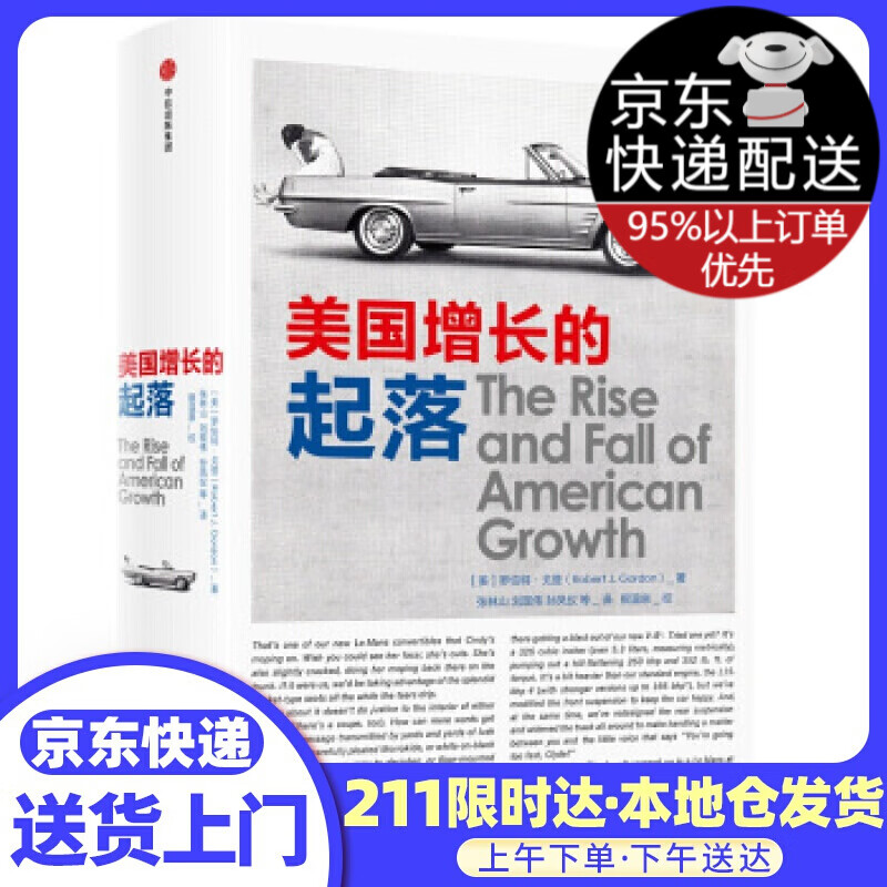美国增长的起落 罗伯特·戈登 中信出版社