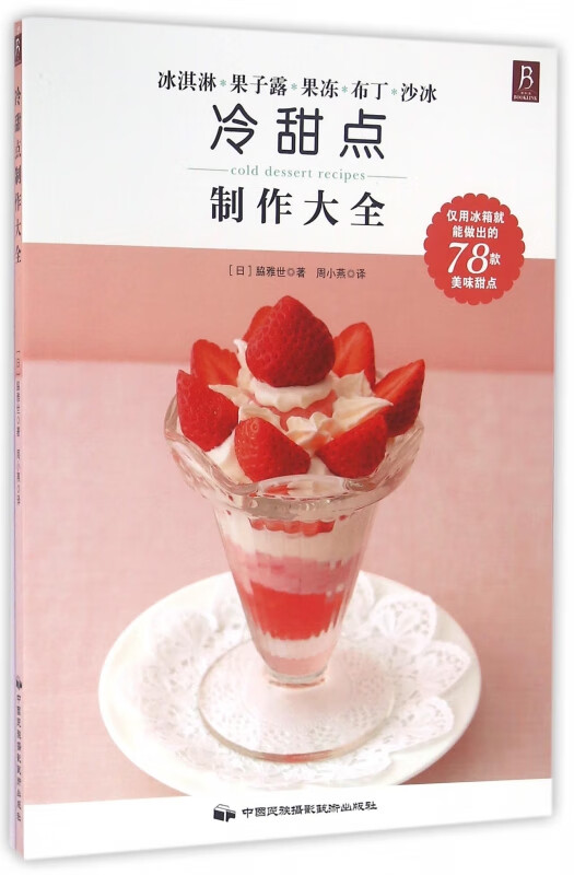 冷甜点制作大全