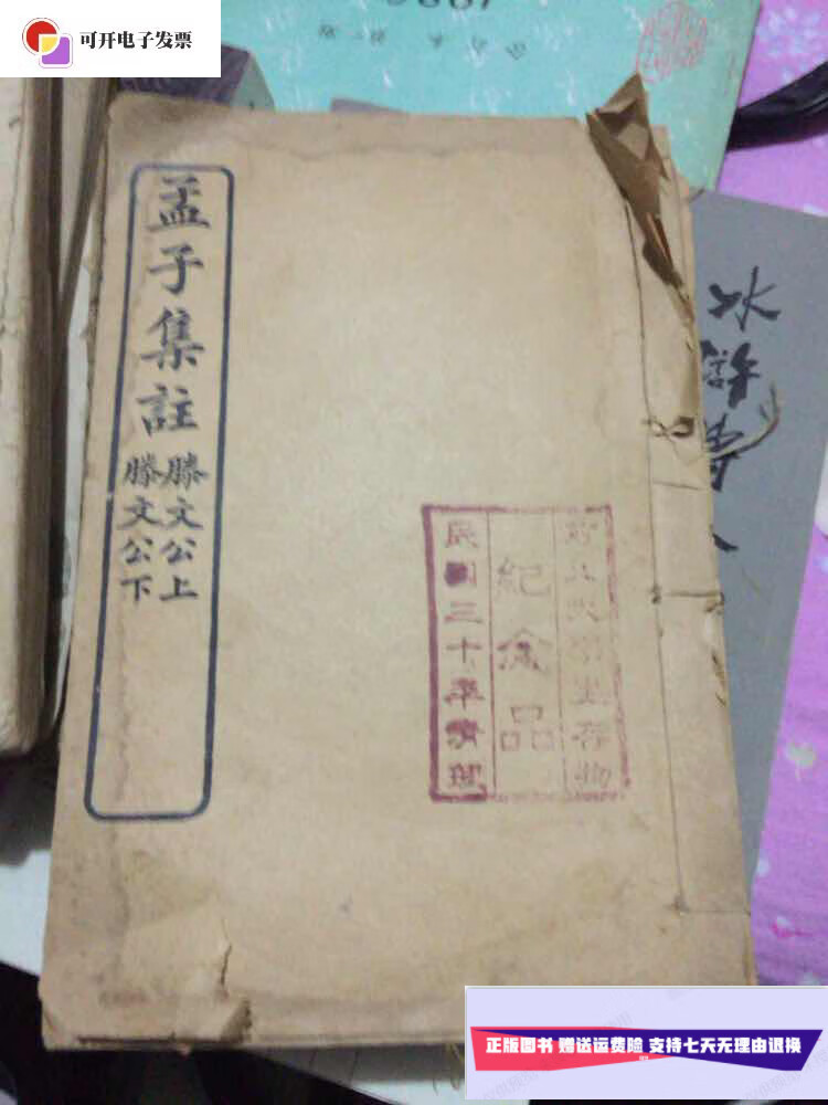 【二手9成新】孟子集注滕文公 /不详 商务印书馆