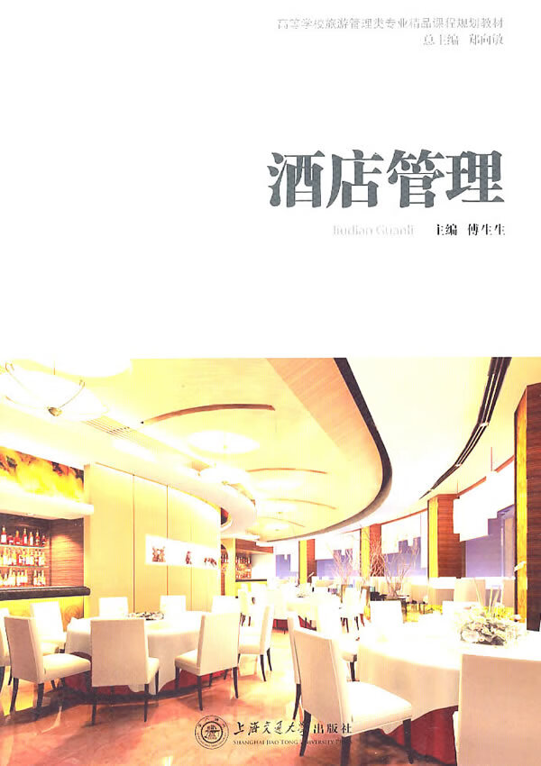 《酒店管理》【正版特惠】