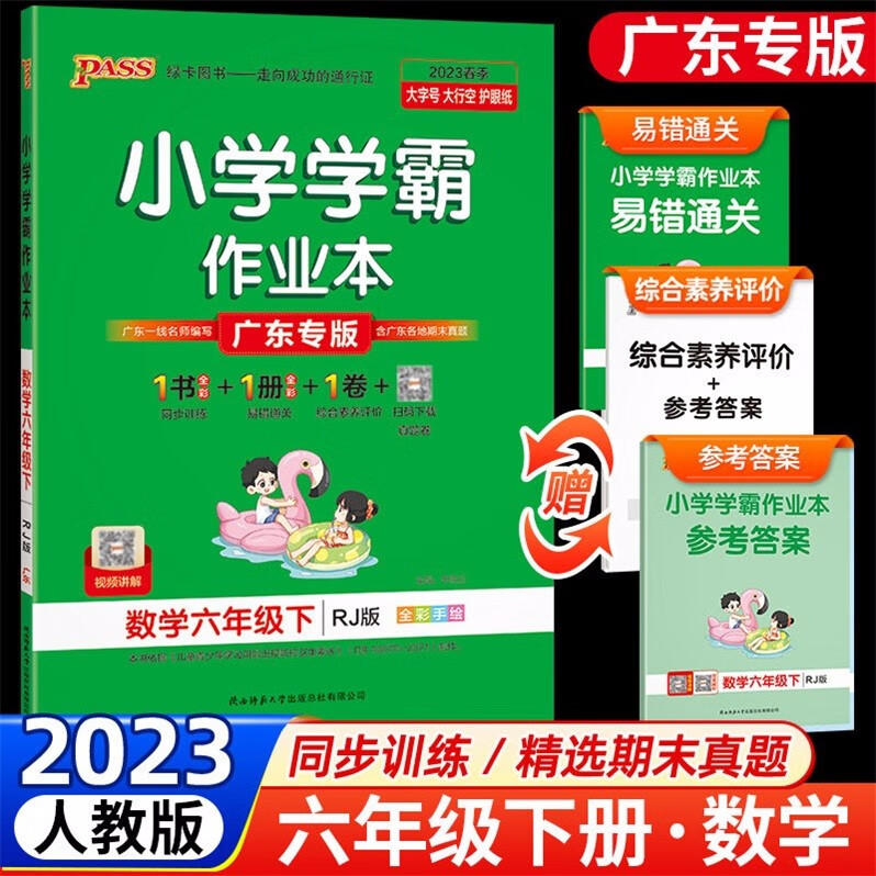 包邮2023春季广东专版学霸作业本小学数学6六年级下册配RJ版人教版广东专用版PASS绿卡图书同步训练+易错通关+综合素养评价