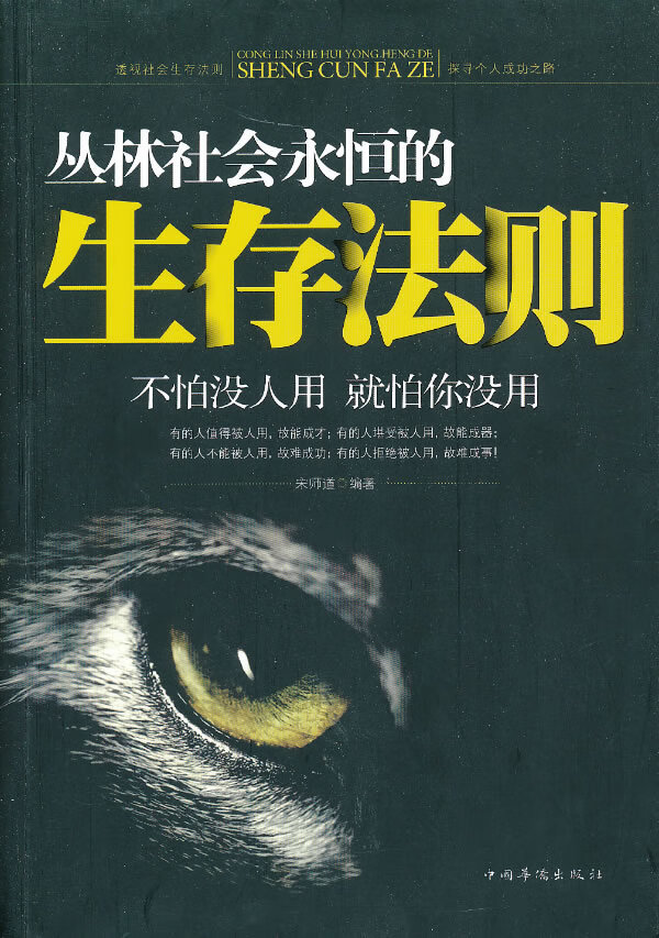 丛林社会永恒的生存法则
