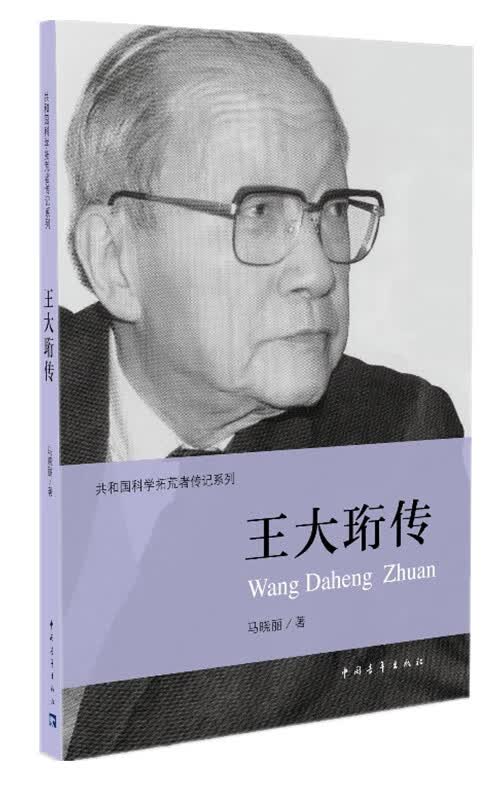 王大珩传