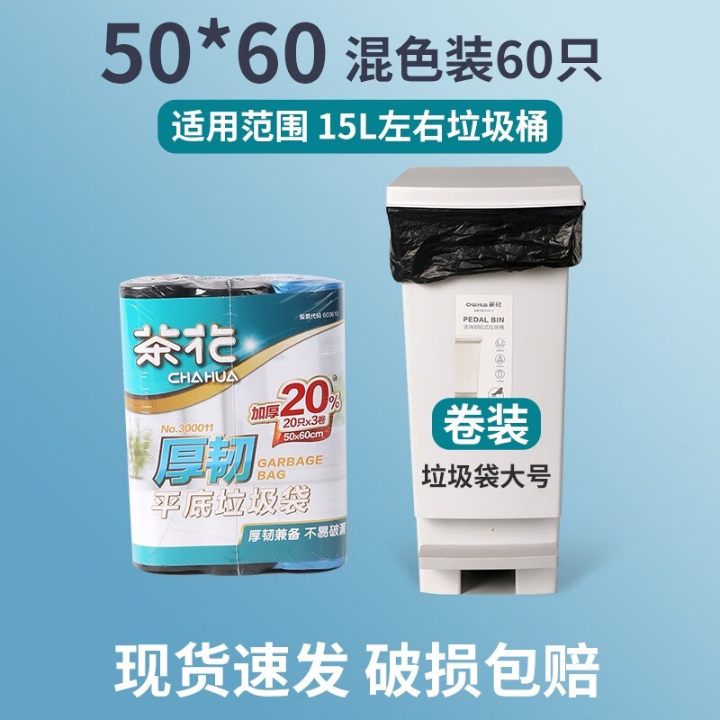 茶花（CHAHUA）商用垃圾袋0.02mm加大加厚黑色酒店环卫物业宾馆大桶用垃圾袋 60只【适配15L垃圾桶】 加厚