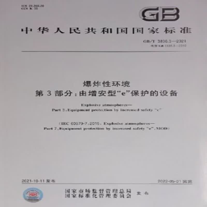 GB/T 3836.3-2021爆炸性环境 第3部分：由增安型“e”保护的设备