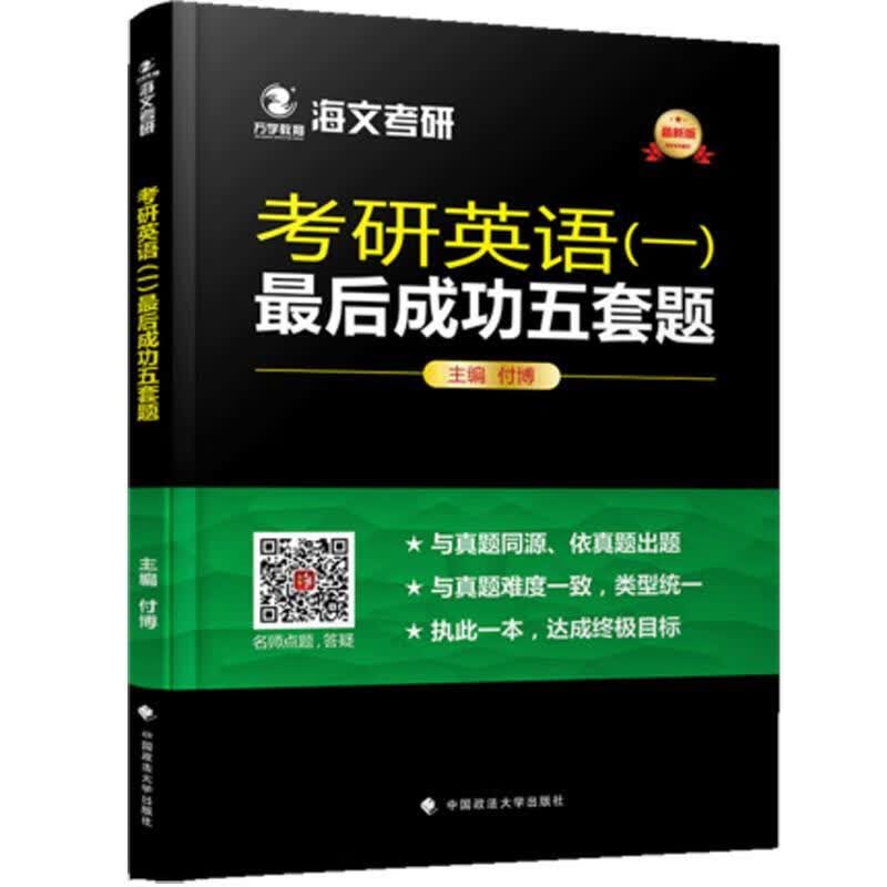 考研英语一最后成功五套题