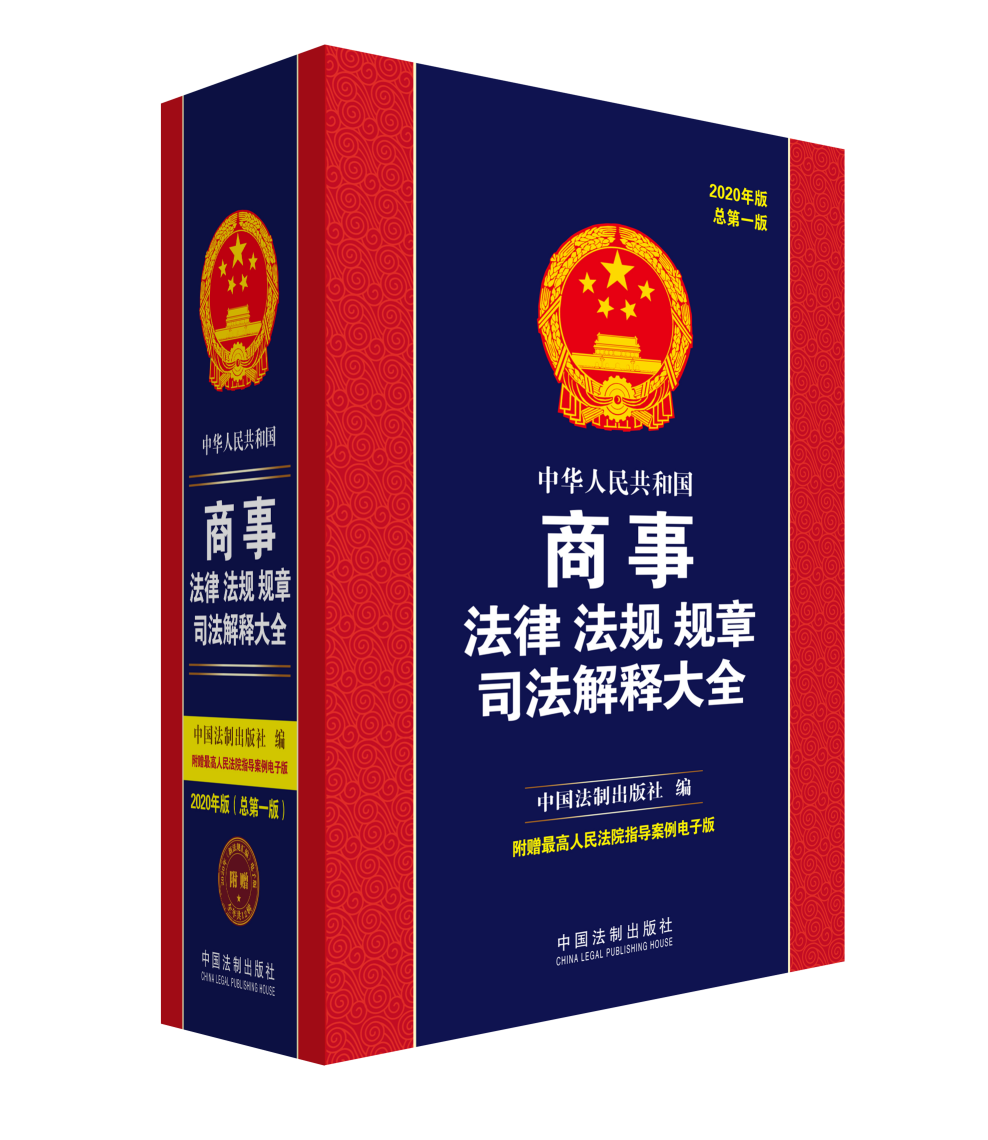 中华人民共和国商事法律法规规章司法解释大全(总*版) 中国法制出版社 中国法制出版社 97
