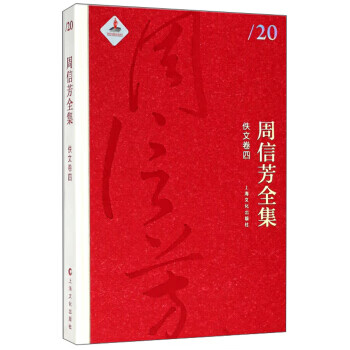 周信芳全集 9787553506531 上海文化出版社 周信芳