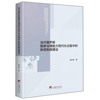 当代俄罗斯治理能力现代化过程中的政制度设那传林著9787511739636中央编译出版社 全新