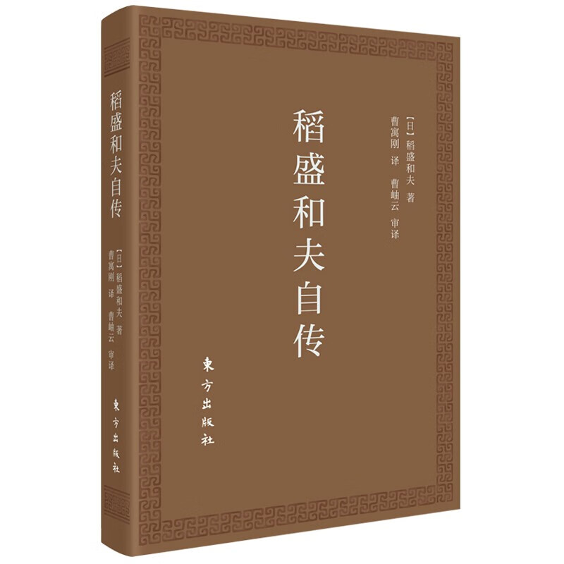 现货 正版 稻盛和夫自传（口袋版）人民东方正版